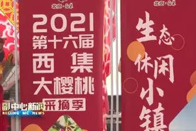 京城大樱桃新鲜上市！北京号为您备好了采摘攻略图片