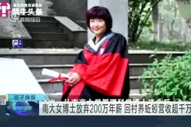 南大女博士放弃200万年薪  回村养蚯蚓营收超千万视频封面