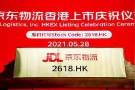 京东物流登陆港交所，开盘涨超14%市值超2800亿港元视频封面