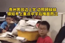多少心酸一涌而出！小男孩边上学边照顾妹妹，得知考上重点中学后掩面而泣……图片