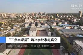 “三点半课堂”填补学校家庭真空视频封面