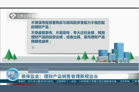 银保监会：理财产品销售管理新规出台，这些行为犯法！视频封面