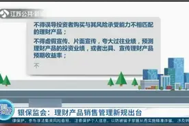 银保监会：理财产品销售管理新规出台，这些行为犯法！视频封面