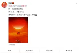大粉头上线！张杰巡回演唱会海报发布 谢娜为老公演唱会做宣传图片