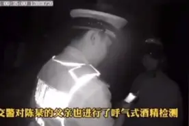 儿子酒驾被查，父亲酒驾来接！网友：一个坑爹，一个套娃图片