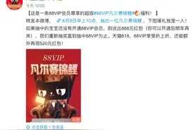 天猫抽锦鲤送88年88VIP？网友：可以世袭罔替吗图片