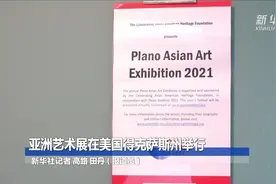 亚洲艺术展在美国得克萨斯州举行图片