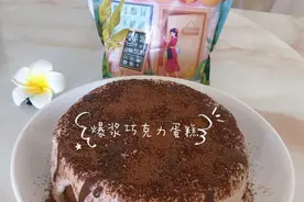 #助力高考营养餐#巧克力爆浆蛋糕图片