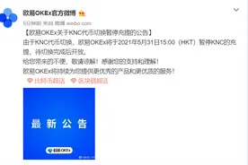 欧易OKEx：将暂停KNC充提图片