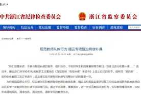 有偿补课，处分校长1人，辞退教师3人～省纪委省监委网站刊文肯定缙云专项整治图片