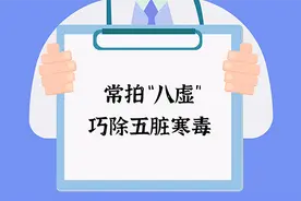「健康解码」常拍“八虚”，巧除五脏寒毒图片