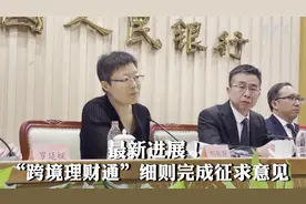 最新进展！“跨境理财通”细则完成征求意见视频封面