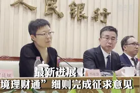 最新进展！“跨境理财通”细则完成征求意见视频封面