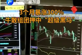 3个月暴涨300%，牛散组团押中“超级黑马”