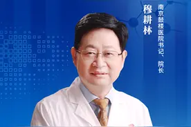 直播预告：南京鼓楼医院党委书记穆耕林谈“医院高质量发展”图片