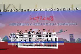国航天府基地正式竣工启用视频封面