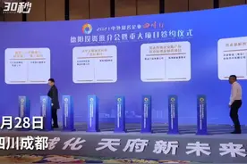 30秒｜中外名企四川行德阳签约58个项目 投资总额超500亿元视频封面