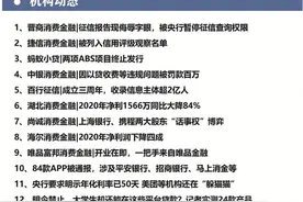 晋商消金被暂停征信查询权限；捷信消金被列入观察名单； 中银消金收百万罚单；百行征信3年收录信息超2亿人丨21消费金融参考第五期图片