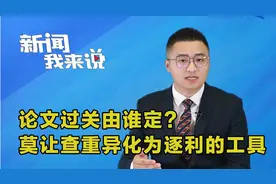 新闻我来说｜论文过关由谁定？不能由查重机器说了算视频封面