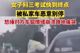 女子科三考试被私家车恶意别停！蹲地崩溃痛哭：都考了4个月了图片