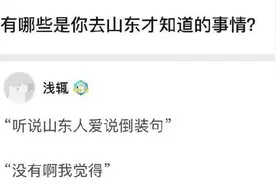 山东话可以有多简略？图片