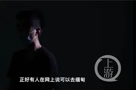 重庆小伙“缅北淘金”梦想月入万元 被关小黑屋还有雇佣兵持枪看守图片
