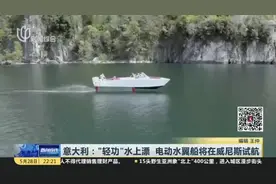 意大利：“轻功”水上漂  电动水翼船将在威尼斯试航视频封面