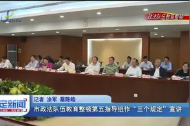 市政法队伍教育整顿第五指导组作“三个规定”宣讲视频封面