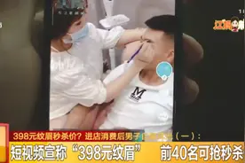 24岁男子遭“天价”纹眉！气得猛扇自己耳光！店家：大家都是成年人图片