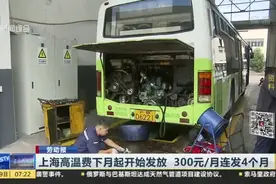 上海高温费下月起开始发放  300元/月连发4个月视频封面