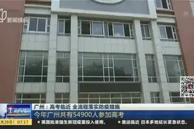 广州：高考临近  全流程落实防疫措施  今年广州共有54900人参加高考视频封面