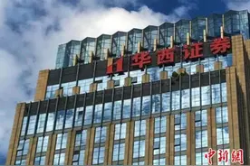 华西证券存在多项违规 四川证监局出具警示函图片