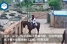 社死现场！女子在院子里骑马，结果马自己进屋女子被挂房梁上图片