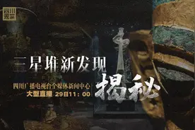 直播预告 | 三星堆有哪些新发现？今天11点一起“云考古”图片