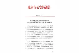 北京6月起恢复《北京市居住证》《北京市居住登记卡》正常签注图片