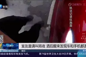 灌醉室友偷走车，男子回老家炫耀，被抓图片
