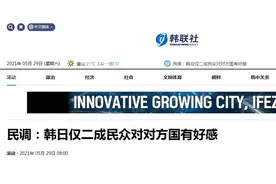 韩国民调：韩日民众仅二成对对方国家有好感图片