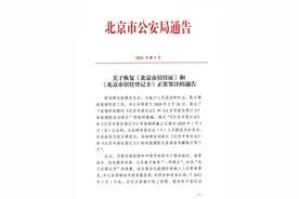关于恢复《北京市居住证》和《北京市居住登记卡》正常签注的通告图片
