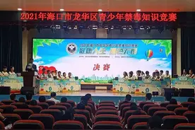 2021年海口市龙华区青少年禁毒知识竞赛圆满结束图片
