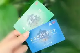 北京：恢复《北京市居住证》和《北京市居住登记卡》正常签注图片