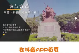 视频｜分享旅行快乐 ! 东莞（抖音）短视频大赛参赛方式点这里图片