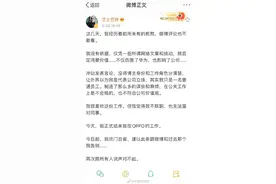 诋毁鸿蒙的OPPO员工发文称已离职：跟所有人说声对不起图片
