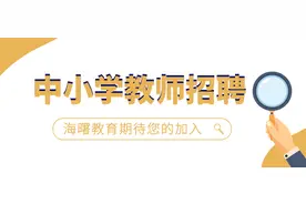 2021学年海曙区派遣制中小学教师招聘公告图片