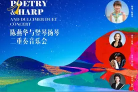 陈燕华与竖琴扬琴二重奏音乐会图片