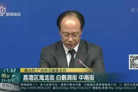 广州实行分级分类防控  四地升级为中风险地区视频封面