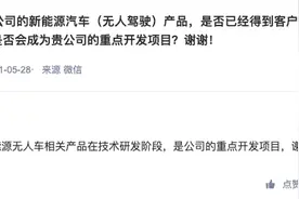 博亚精工：目前新能源无人车相关产品在技术研发阶段图片