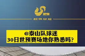 30日40强赛国足战关岛队 山东电视体育频道记者带您提前探场地视频封面