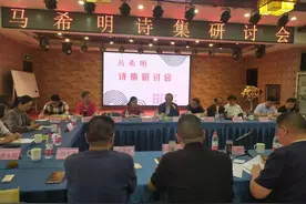 《马希明诗集》作品研讨会成功举办图片