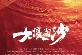 《大浪淘沙》热播，一个90后博主带我们读懂，谁是金子谁是沙土图片