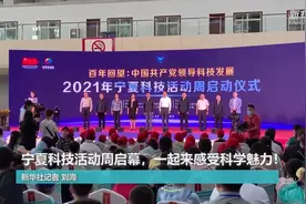 宁夏科技活动周启幕，一起来感受科学魅力！视频封面